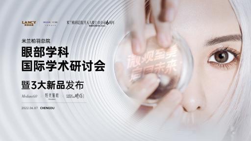 美力向上，六載芳華——四川米蘭柏羽總院眼部學(xué)科國(guó)際學(xué)術(shù)研討會(huì)暨6周年新品發(fā)布盛典隆重舉行